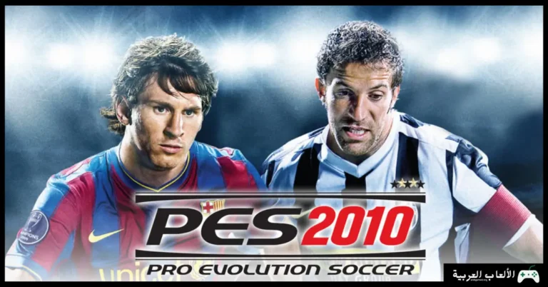 تحميل لعبة بيس 2010