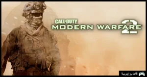 تحميل لعبة Call of Duty Modern Warfare 2