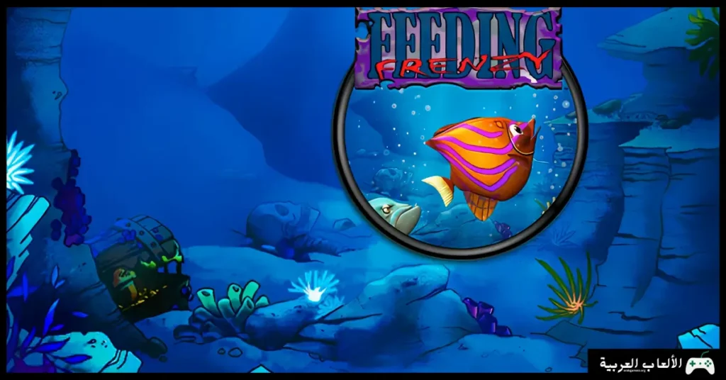 تحميل لعبة السمكة