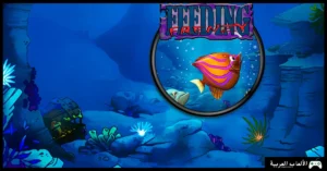 تحميل لعبة السمكة