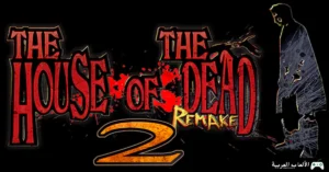 تحميل لعبة بيت الرعب 2