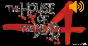 تحميل لعبة بيت الرعب