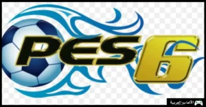 تحميل لعبة بيس 2006