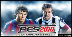 تحميل لعبة بيس 2010