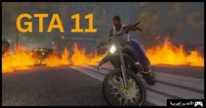 تحميل لعبة جاتا 11