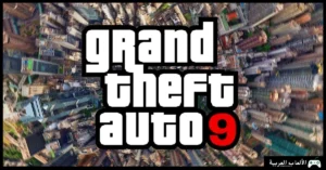 تحميل لعبة جاتا 9