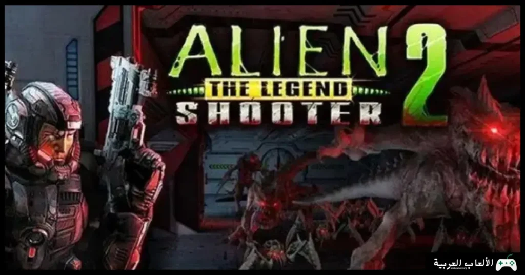 تحميل لعبة Alien Shooter 2