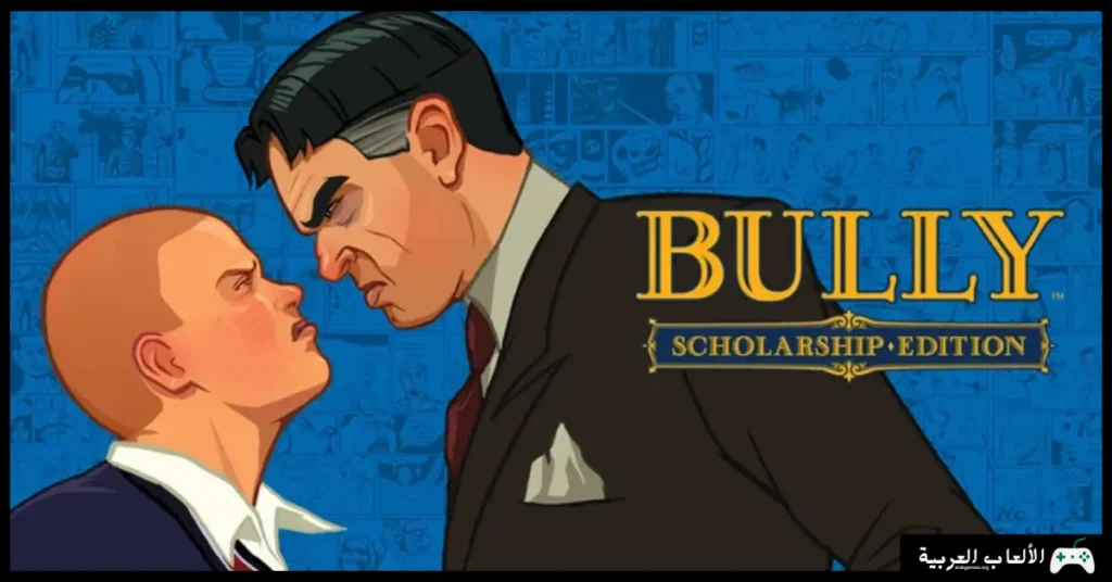 تحميل لعبة Bully