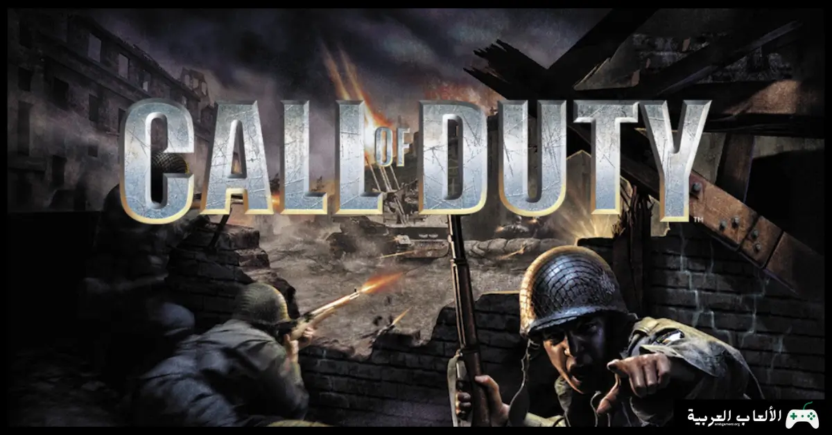 تحميل لعبة Call of Duty 1