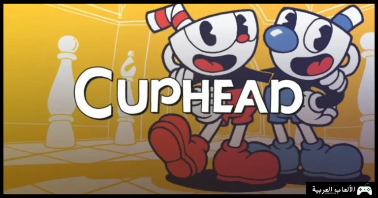 تحميل لعبة Cuphead للكمبيوتر