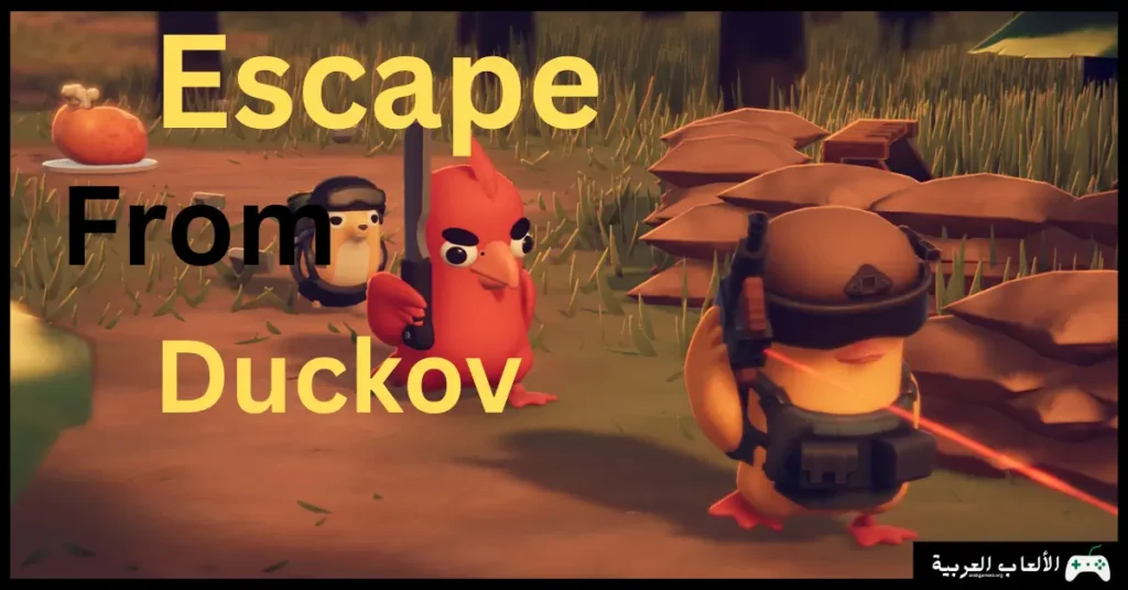 تحميل لعبة Escape From Duckov