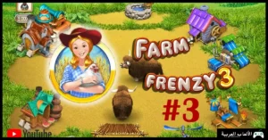 تحميل لعبة Farm Frenzy 3