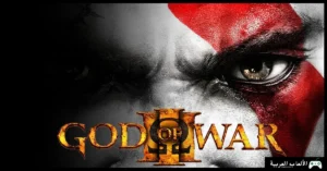 تحميل لعبة God of War 2