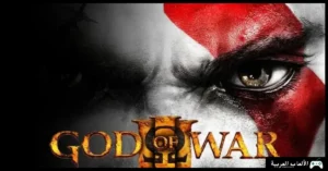 تحميل لعبة God of War 3