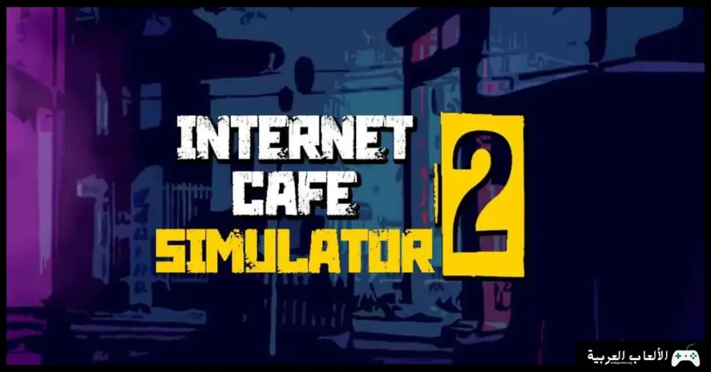 تحميل لعبة Internet Cafe Simulator 2