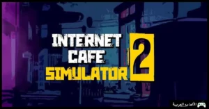 تحميل لعبة Internet Cafe Simulator 2