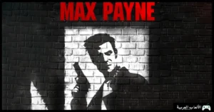 تحميل لعبة Max Payne 1
