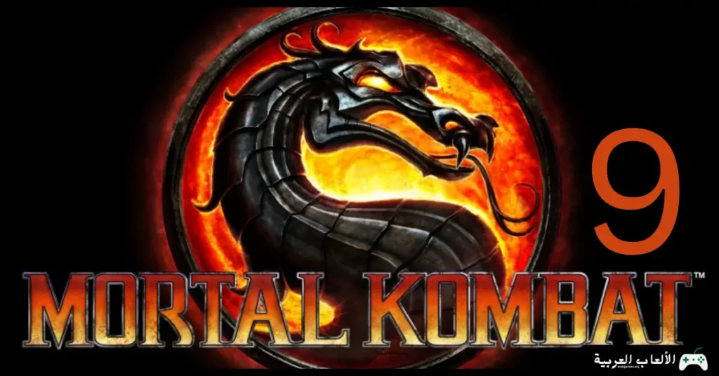 تحميل لعبة Mortal Kombat 9