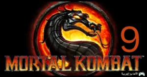 تحميل لعبة Mortal Kombat 9