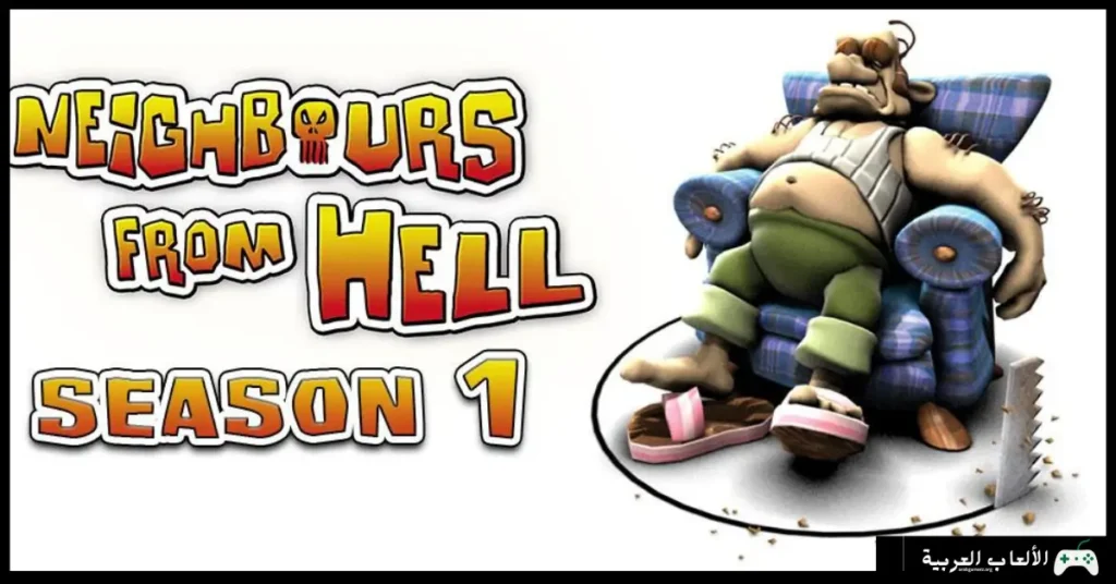 تحميل لعبة Neighbours From Hell 1