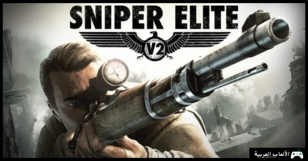تحميل لعبة Sniper Elite V2
