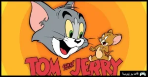 تحميل لعبة Tom and Jerry