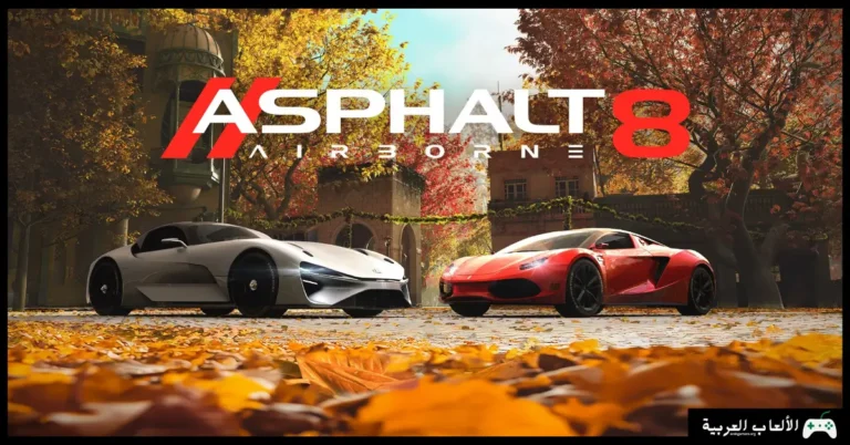 تحميل لعبة أسفلت 8