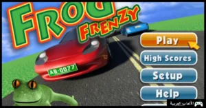 تحميل لعبة الضفدعة القديمة