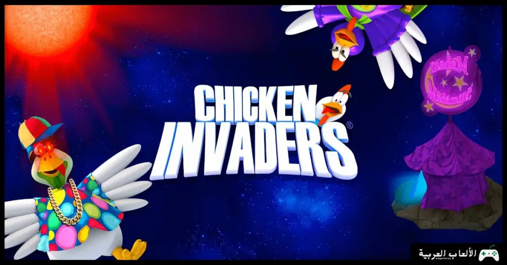 تحميل لعبة الفراخ 1