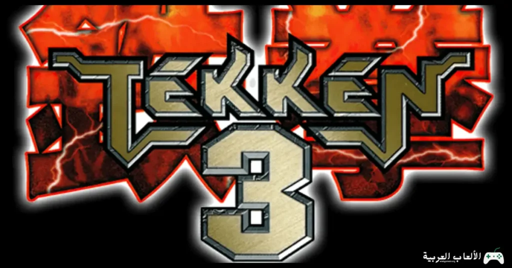 تحميل لعبة تيكن 3