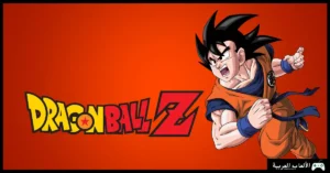 تحميل لعبة دراغون بول