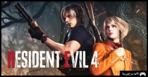 تحميل لعبة رزدنت ايفل 4