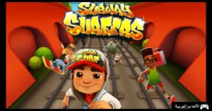 تحميل لعبة صب واي للكمبيوتر