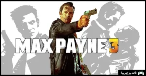 تحميل لعبة ماكس باين 3