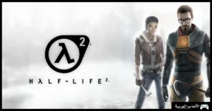 تحميل لعبة هاف لايف 2