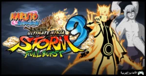 تحميل لعبة 3 Naruto Storm