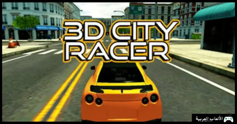 تحميل لعبة City Racing 3D
