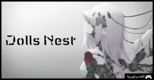 تحميل لعبة Dolls Nest