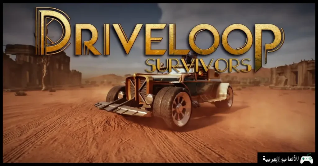 تحميل لعبة Driveloop Survivors
