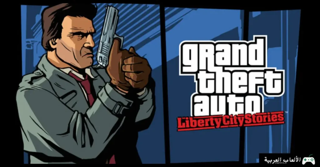 تحميل لعبة GTA Liberty City Stories
