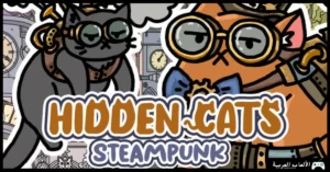 تحميل لعبة HIDDEN CATS 3 Steampunk