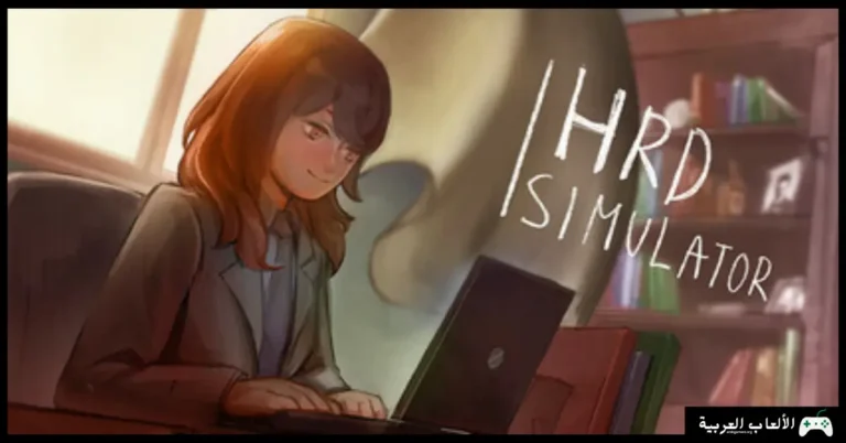 تحميل لعبة HR Simulator