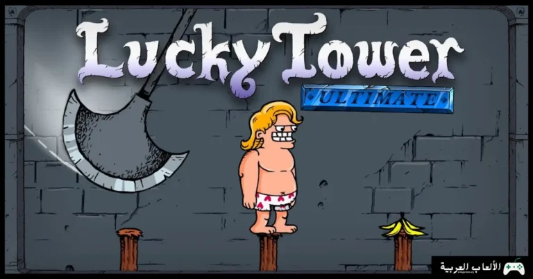 تحميل لعبة Lucky Tower Ultimate