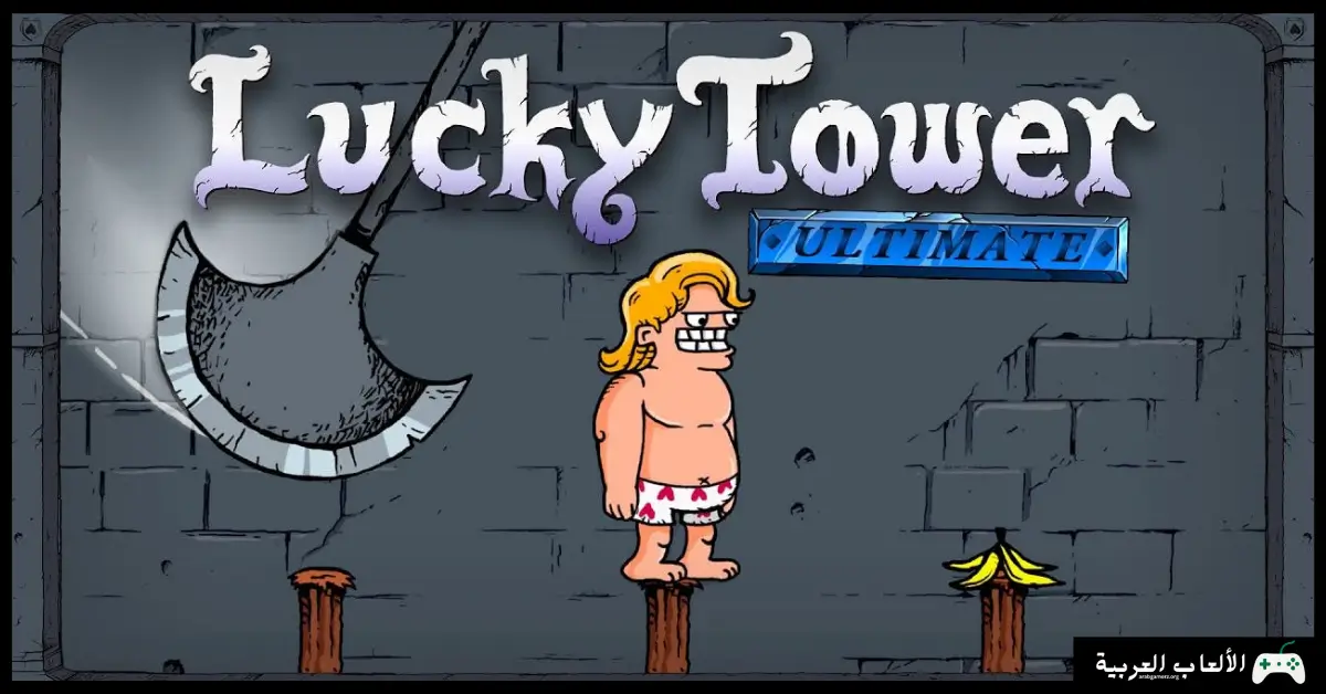 تحميل لعبة Lucky Tower Ultimate 