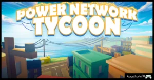 تحميل لعبة Power Network Tycoon