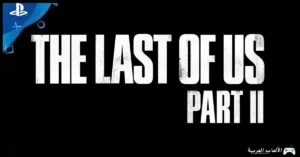 تحميل لعبة The Last of Us 2