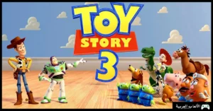 تحميل لعبة Toy Story 3