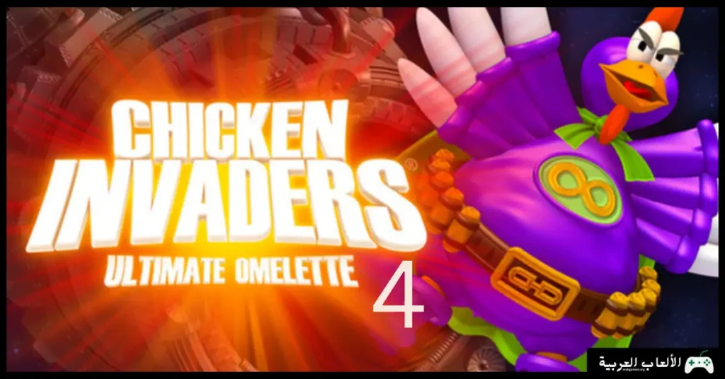 تحميل لعبة الفراخ 4