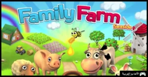 تحميل لعبة المزرعة السعيدة