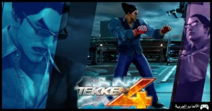 تحميل لعبة تيكن 4